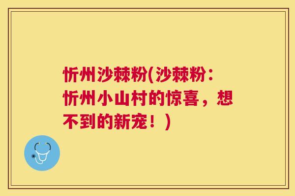 忻州沙棘粉(沙棘粉：忻州小山村的惊喜，想不到的新宠！)