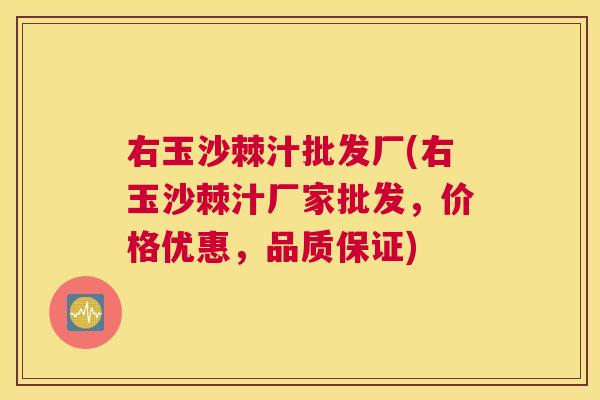 右玉沙棘汁批发厂(右玉沙棘汁厂家批发，价格优惠，品质保证)