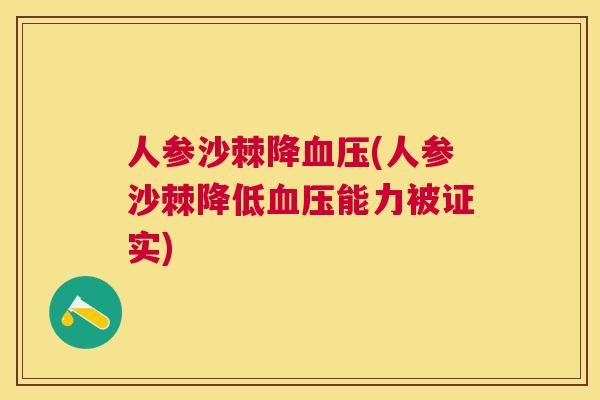 人参沙棘降血压(人参沙棘降低血压能力被证实)