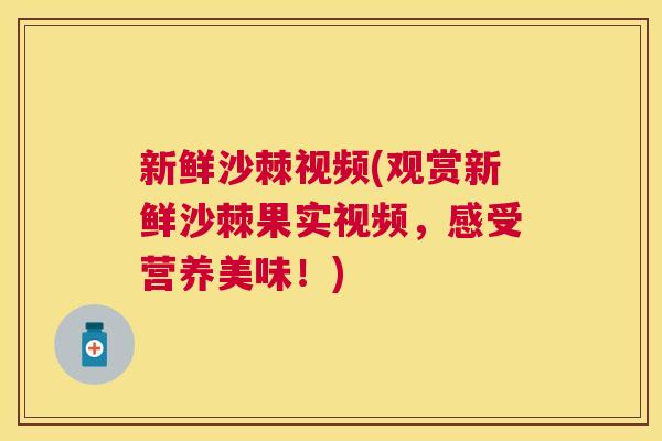 新鲜沙棘视频(观赏新鲜沙棘果实视频，感受营养美味！)