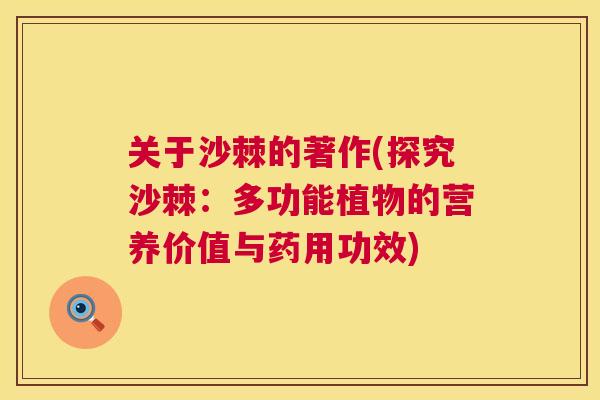关于沙棘的著作(探究沙棘：多功能植物的营养价值与药用功效)