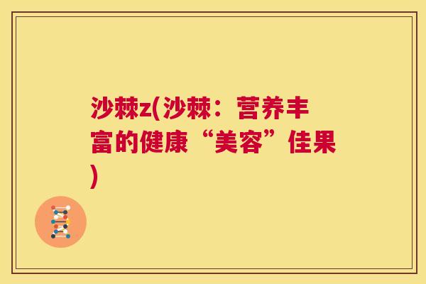 沙棘z(沙棘：营养丰富的健康“美容”佳果)