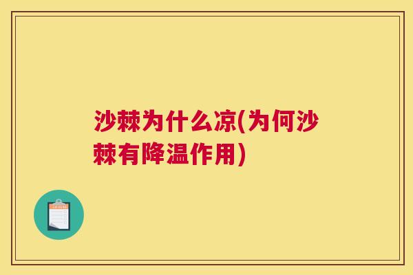 沙棘为什么凉(为何沙棘有降温作用)