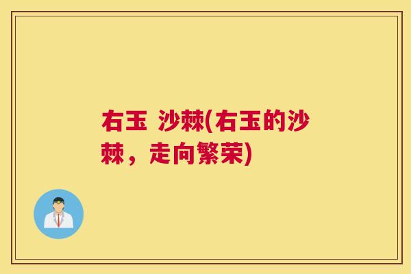 右玉 沙棘(右玉的沙棘，走向繁荣)