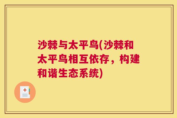 沙棘与太平鸟(沙棘和太平鸟相互依存，构建和谐生态系统)