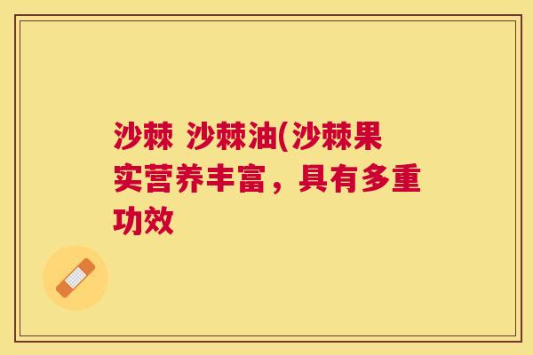 沙棘 沙棘油(沙棘果实营养丰富，具有多重功效