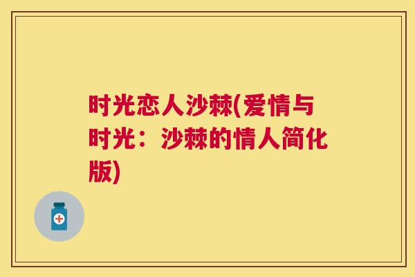 时光恋人沙棘(爱情与时光：沙棘的情人简化版)
