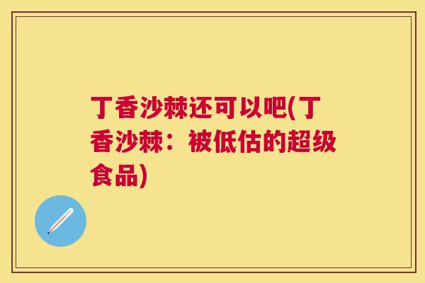 丁香沙棘还可以吧(丁香沙棘：被低估的超级食品)