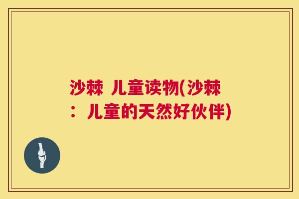 沙棘 儿童读物(沙棘：儿童的天然好伙伴)
