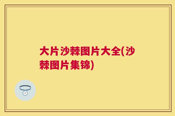 大片沙棘图片大全(沙棘图片集锦)
