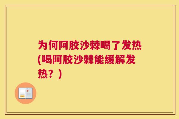 为何阿胶沙棘喝了发热(喝阿胶沙棘能缓解发热？)