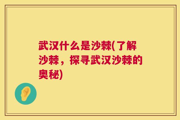 武汉什么是沙棘(了解沙棘，探寻武汉沙棘的奥秘)