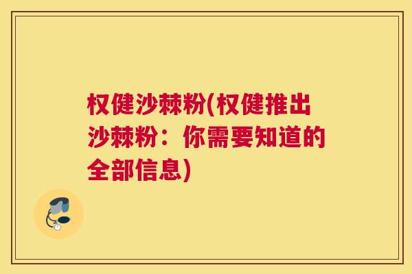 权健沙棘粉(权健推出沙棘粉：你需要知道的全部信息)