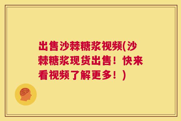 出售沙棘糖浆视频(沙棘糖浆现货出售！快来看视频了解更多！)