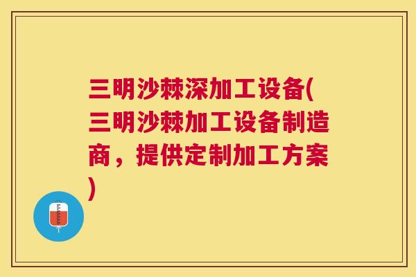 三明沙棘深加工设备(三明沙棘加工设备制造商，提供定制加工方案)