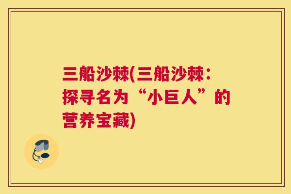 三船沙棘(三船沙棘：探寻名为“小巨人”的营养宝藏)