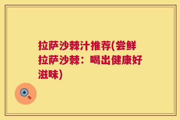 拉萨沙棘汁推荐(尝鲜拉萨沙棘：喝出健康好滋味)