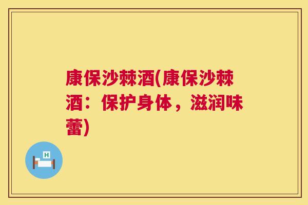 康保沙棘酒(康保沙棘酒：保护身体，滋润味蕾)