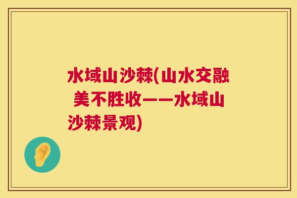 水域山沙棘(山水交融 美不胜收——水域山沙棘景观)