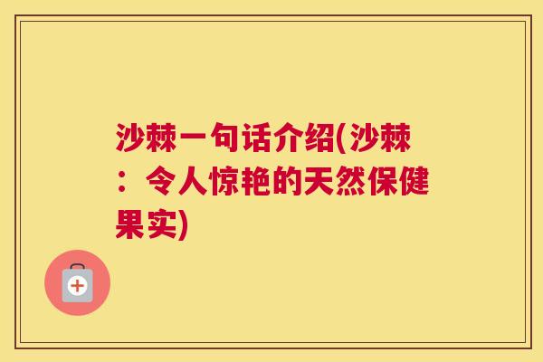 沙棘一句话介绍(沙棘：令人惊艳的天然保健果实)