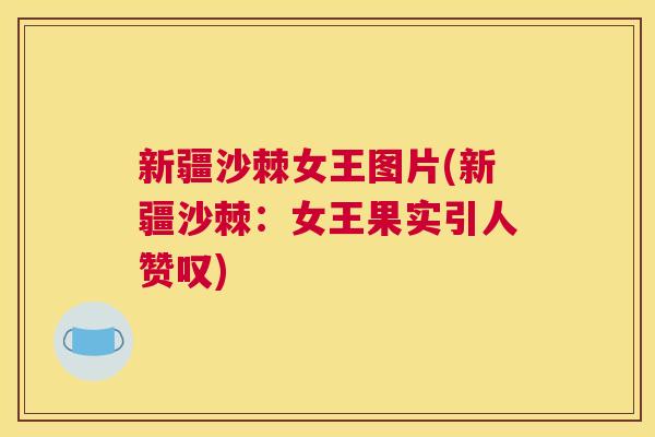 新疆沙棘女王图片(新疆沙棘：女王果实引人赞叹)