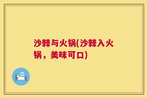 沙棘与火锅(沙棘入火锅，美味可口)