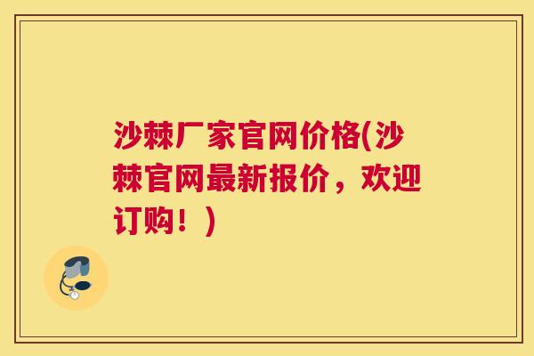 沙棘厂家官网价格(沙棘官网最新报价，欢迎订购！)