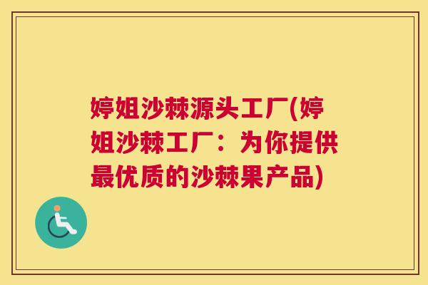 婷姐沙棘源头工厂(婷姐沙棘工厂：为你提供最优质的沙棘果产品)
