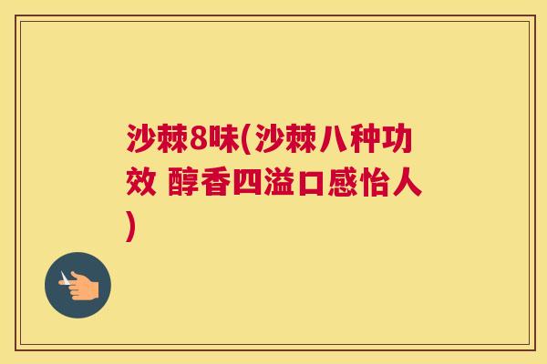 沙棘8味(沙棘八种功效 醇香四溢口感怡人)