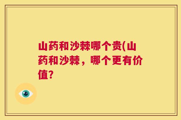 山药和沙棘哪个贵(山药和沙棘，哪个更有价值？