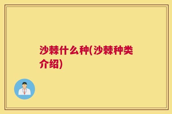 沙棘什么种(沙棘种类介绍)