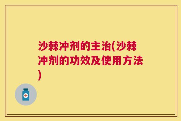 沙棘冲剂的主治(沙棘冲剂的功效及使用方法)