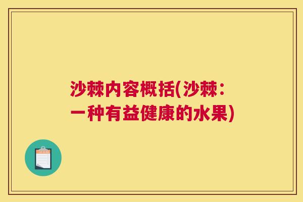沙棘内容概括(沙棘：一种有益健康的水果)