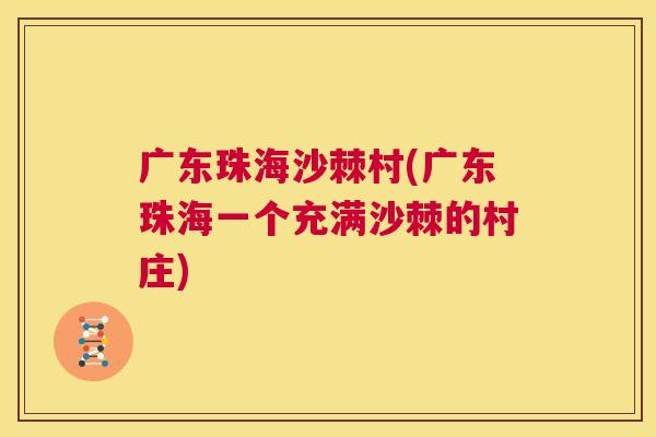 广东珠海沙棘村(广东珠海一个充满沙棘的村庄)