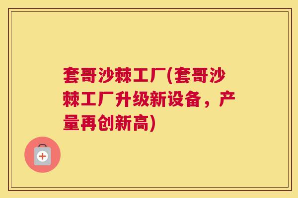 套哥沙棘工厂(套哥沙棘工厂升级新设备，产量再创新高)