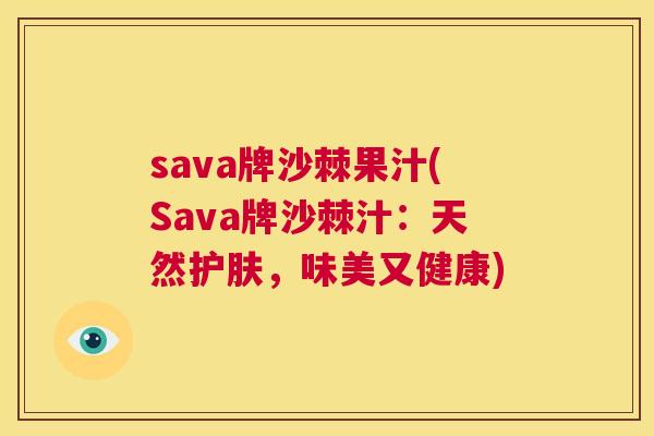 sava牌沙棘果汁(Sava牌沙棘汁：天然护肤，味美又健康)