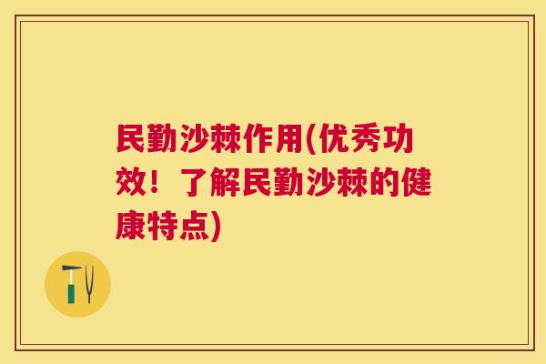 民勤沙棘作用(优秀功效！了解民勤沙棘的健康特点)