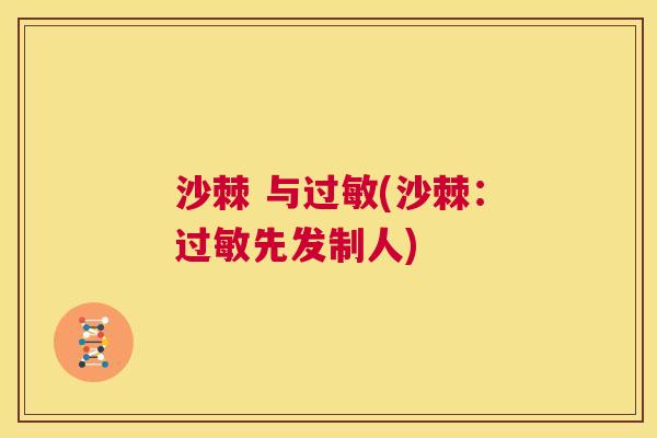 沙棘 与过敏(沙棘：过敏先发制人)