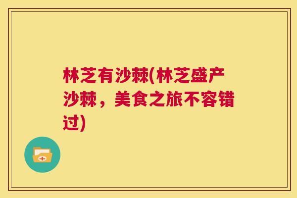 林芝有沙棘(林芝盛产沙棘，美食之旅不容错过)
