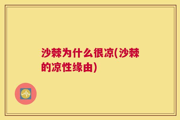 沙棘为什么很凉(沙棘的凉性缘由)