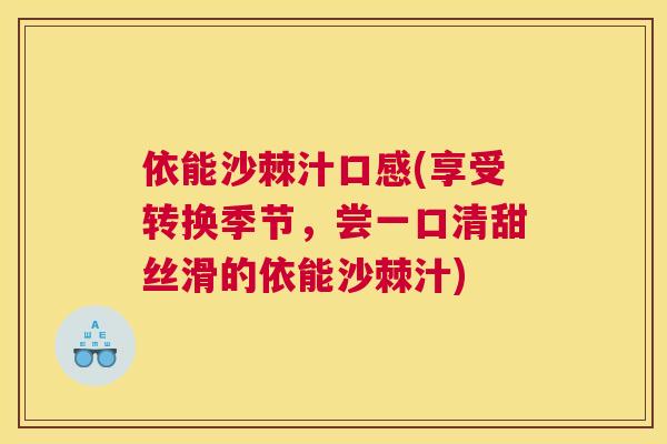 依能沙棘汁口感(享受转换季节，尝一口清甜丝滑的依能沙棘汁)