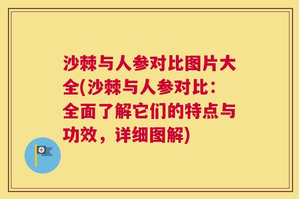 沙棘与人参对比图片大全(沙棘与人参对比：全面了解它们的特点与功效，详细图解)