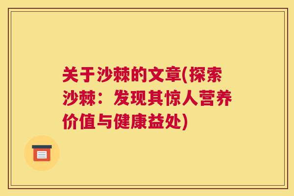 关于沙棘的文章(探索沙棘：发现其惊人营养价值与健康益处)