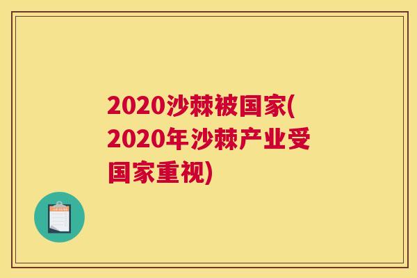 2020沙棘被国家(2020年沙棘产业受国家重视)