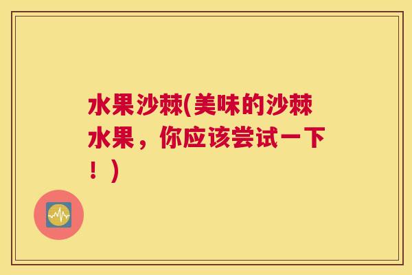 水果沙棘(美味的沙棘水果，你应该尝试一下！)