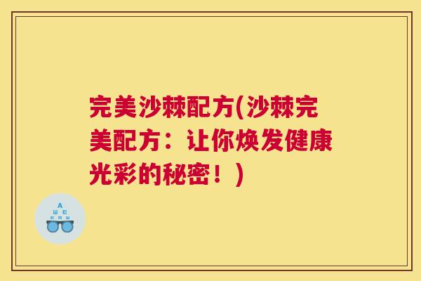 完美沙棘配方(沙棘完美配方:让你焕发健康光彩的秘密!)