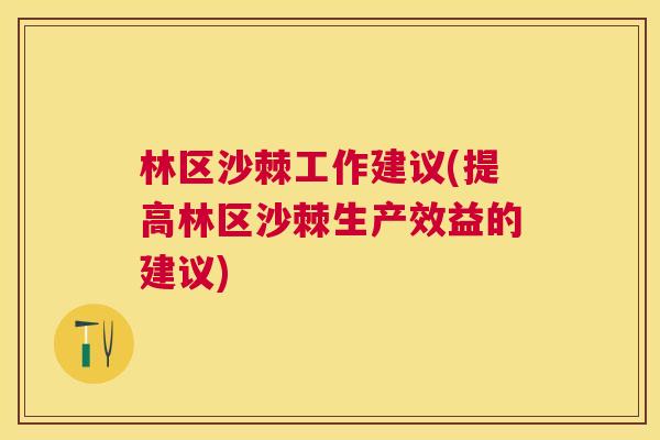 林区沙棘工作建议(提高林区沙棘生产效益的建议)