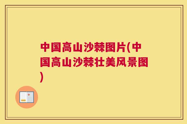 中国高山沙棘图片(中国高山沙棘壮美风景图)