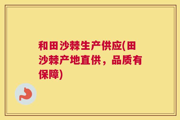 和田沙棘生产供应(田沙棘产地直供，品质有保障)