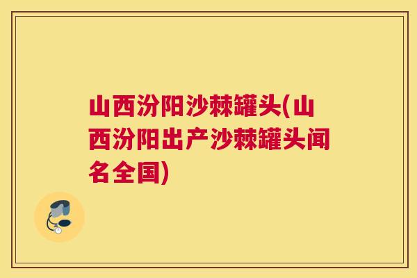 山西汾阳沙棘罐头(山西汾阳出产沙棘罐头闻名全国)